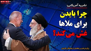 نشریه آمریکایی: چرا بایدن برای ملاها غش می‌کند؟