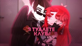 𐙚 в туалете клуба | клип | gacha life2 | by Meh \u0026 @ketrin515