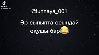 әр сыныпта осындай оқушы бар😂