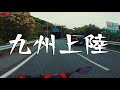 九州ツーリング 0〜九州まで自走！？〜｜横浜〜関門海峡｜triumph daytona675【モトブログ】