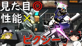 【バトオペ２】見た目はイケメン性能残念、コスト詐欺強襲ピクシー【ゆっくり実況】