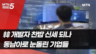 韓 개발자 찬밥 신세 되나…동남아로 눈돌린 기업들 / 머니투데이방송 (뉴스)