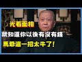 光看面相，就知道你以後有沒有錢，馬爺這一招太牛了！#观复嘟嘟#马未都#圆桌派#窦文涛#脱口秀#真人秀#锵锵行天下#锵锵三人行