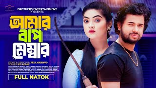 আমার বাপ মেম্বার | Amar Bap Member | Rupanto | Nusrat Ritika | New Bangla Natok