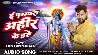 #Audio। ई परम्परा अहीर के हटे।#Tuntun Yadav।I Parampara Ahir Ke Hate।#गोवर्धन पुजा Special Song 2024