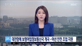 [대전MBC뉴스]대천항에 보령어업정보통신국 개국