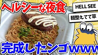 【2ch面白いスレ】なんJ民、ヘルシーな夜食を完成させてしまうｗｗｗ