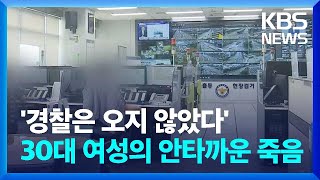 “납치당했다” 112 신고 미출동…유족 ‘3억 원대’ 소송 / KBS  2024.01.24.