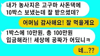 귀농한 시어머니가 농사로 얻은 작물을 자식들에게 팔고, 심지어 사돈에게도 돈을 요구합니다. 이젠 사이다로 손절하기로 했어요.