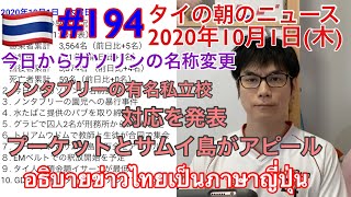 2020年10月1日。タイの朝のニュース紹介。今日からディーゼルガソリン名称変更、ノンタブリーの学校が対応を発表、プーケットとサムイとうが準備万端をアピール、等。