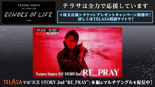 『Yuzuru Hanyu ICE STORY 3rd “Echoes of Life” TOUR』オフィシャルパートナーとして協賛決定！埼玉公演チケットプレゼントキャンペーンスタート！