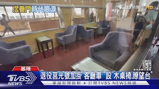 手動摺疊門莒光號退役 加掛「客廳車」可吹風｜TVBS新聞