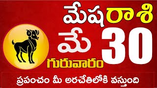 మేషరాశి  30 వీరిద్దరి వల్ల మీకు పెద్ద హాని ఉంది జాగ్రత్త Mesha rasi may 2024 |mesha rasi #shubarasip