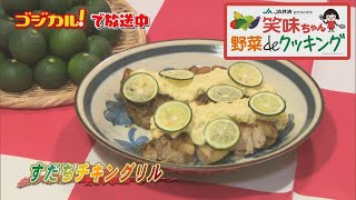 【ゴジカル！】笑味ちゃん野菜deクッキング（すだちチキングリル）