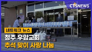 청주 우암교회 추석 맞이 사랑 나눔(충북, 박종혁) l CTS뉴스