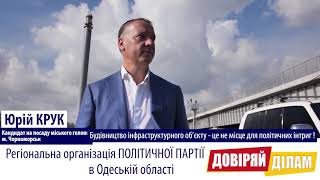 Юрій Крук: Ми завершимо будівництво мостового переходу наступного року