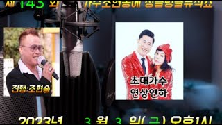 제143회 조현송의싱글벙글뮤직쇼(초대가수 연상연하)