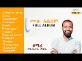 Bantayewu Shewaye - ቅዱስ ሙሉ አልበም - 'Kedus' Full Album / Non-Stop Ethiopian Mezmur