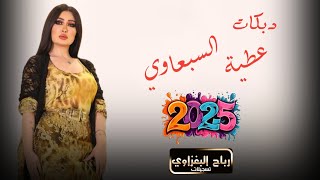 دبكات حماسية 2025 - سبعاوية مو منكال سوت بلقاعه زلزال - الفنان عطية السبعاوي