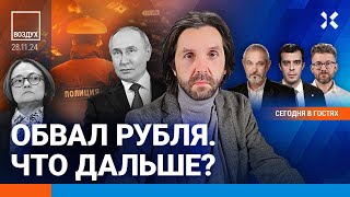 ⚡️Обвал рубля: что подорожает? Стрельба в Москве. Путин в Казахстане | Блант, Доброхотов | ВОЗДУХ