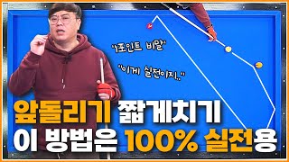 앞돌리기 짧게 100％ 실전 레슨! 쉽고↗빠르고↗정확하다↗(1포인트의 비밀)