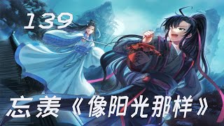 忘羡之《像阳光那样139》爱与哀愁的折磨，蓝忘机心身疲惫，悲从中来