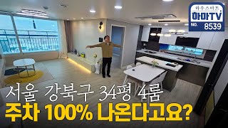 서울 강북구 귀한 4룸 분양가 인하 특가세대 / 8539