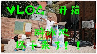 【西班牙VLOG】开箱！得来不易的游泳池！抵挡马德里的酷暑！