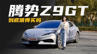 30万多买“海豹王”？腾势Z9GT到底值得买吗？