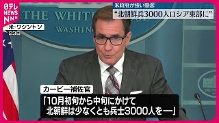 【米政府が強い懸念】北朝鮮が「兵士3千人を露東部に移動」 戦闘参加の可能性…