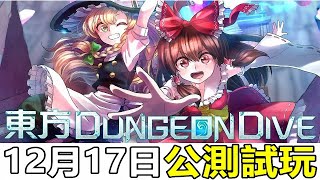 【索爾遊戲】【東方地下城Dive】 12月17日公測 遊戲試玩 !!【簡單 好玩 Q版的東方彈幕射擊小遊戲】日本上架