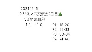 VS 小栗原④ クリスマス交流会2日目 20241215