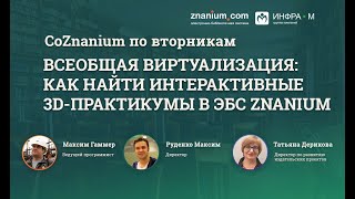 Всеобщая виртуализация: как найти интерактивные 3D-практикумы в ЭБС Znanium