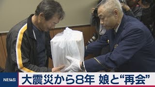 大震災から８年 娘と“再会”