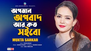 অপমান অপবাদ আর কত সইবো ? মুক্তা সরকার । Mukta Sarkar | New Bangla Song 2023 | Baul Media Music