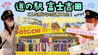 【観光】道の駅富士吉田ってどんな感じなんだろう！ついにお父さん出演か？