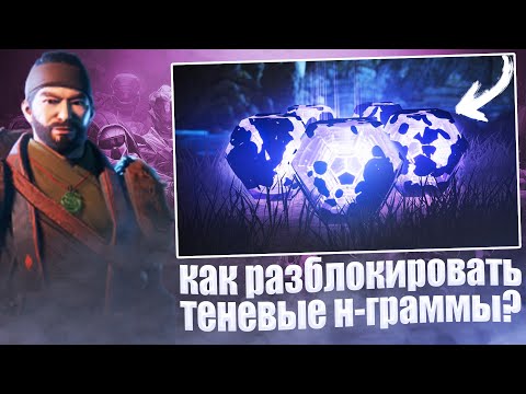 Destiny 2 — Как ОТКРЫВАТЬ теневые н-граммы/ СПОСОБЫ ПОЛУЧЕНИЯ