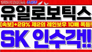 [유일로보틱스 주가전망]SK그룹 최태원회장 휴머노이드 로봇 본격화!! 제2의 레인보우로보틱스 10배 폭등 기대감!! 목표가 꼭 확인하세요!! #유일로보틱스대응 #유일로보틱스목표가