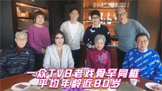 一众TVB老戏骨罕同框，平均年龄接近80岁，87岁罗兰一生未婚未育