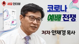 [ 세움 인터뷰 ] 《코로나 예배 전쟁》 저자 안재경 목사 인터뷰