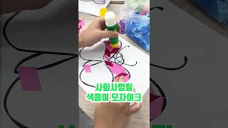 사회사업팀 색종이 모자이크 만들기 #shorts #부산재활병원 #사상스마트병원