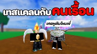 เทสแคลนกับคนเรื้อน เป่าไมค์ยับหูแทบแตก! [Blox Fruits]