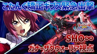 【EXVSOB】こたんぐが後夜祭のためにハウンド仕上げてる横で好き放題やるの楽しすぎワロタ【ガナーザクウォーリア】【SHO∞視点】【オバブ】