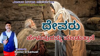 ದೇವರು ಹೇಳುವುದನ್ನು ಮಾಡುತ್ತಾನೆ l Kannada message  l #pastordsamuel