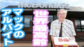 マックでのアルバイト世界最高齢は〇〇歳！！とあるマッククルーのお話・・・いい話