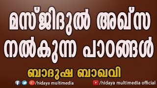 മസ്ജിദുൽ അഖ്‌സ നൽകുന്ന പാഠങ്ങൾ |  ബാദുഷ ബാഖവി | ജുമുഅ ഖുതുബ