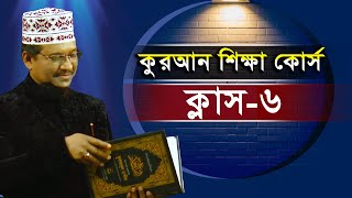 বাংলাদেশে এই প্রথম আন্তর্জাতিক আলেম কর্তৃক ডিজিটাল পদ্ধতিতে কুরআন শিক্ষা ক্লাস-৬ | শায়খ জামাল উদ্দিন