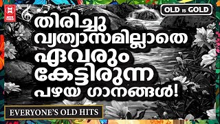 ജാതിമത ഭേദമില്ലാതെ സർവ്വ മലയാളികളും ഒരേ സ്വരത്തിൽ ഏറ്റുപാടിയ പഴയ ചിത്രങ്ങളിലെ വശ്യ മനോഹര ഗാനങ്ങൾ !