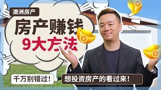 【澳洲房产】千万别错过！9大澳洲房产投资赚钱门路，学好任何一门都能赚大钱！ 想投资澳洲房产的你看过来！【澳房策055】