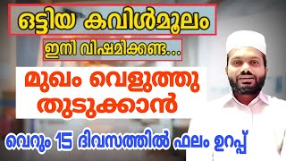 ഒട്ടിയ കവിൾ മാറ്റി മുഖം തുടുക്കാൻ ഇതിലും നല്ല വഴിയില്ല